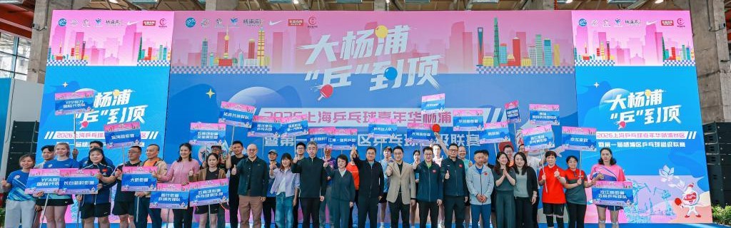 爱游戏体育-两个奥运冠军来助威，这场乒乓嘉年华掀起全民健身狂欢